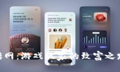 与关键词318打金搬砖网：游戏玩家的致富之路与