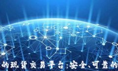 国家认可的现货交易平台：安全、可靠的交易选
