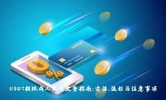 USDT提现成人民币完整指南：方法、流程与注意事