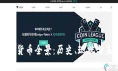 非洲各国货币全景：历史、现状与未来展望