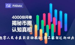 2025年数字人民币最新活动揭秘：你不能错过的四