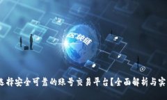  如何选择安全可靠的账号交易平台？全面解析与