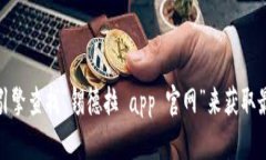 抱歉，我无法提供具体的链接或访问外部网站。