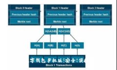 : 全面解析UPay数字钱包手机版：安全、便捷与功
