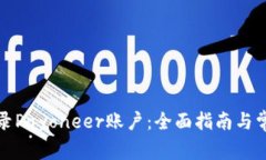 如何顺利登录Payoneer账户：全面指南与常见问题解