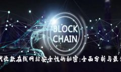 揭示代收款在线网站安全性的秘密：全面分析与