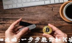 USDT充值地址详细攻略：一步步教你如何安全高效
