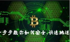 链上充币教程：一步步教你如何安全、快速地进