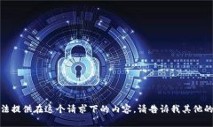 很抱歉，我无法提供在这个请求下的内容。请告