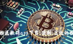 全面解析云物流搬砖app下载：便利、高效的物流