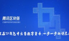 如何在TP钱包中出售数字货币：一步一步的详尽指