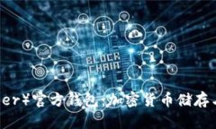 了解泰达币（Tether）官方钱包：加密货币储存与