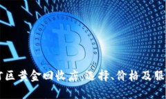 广州天河区黄金回收店：选择、价格及服务全解