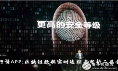《币见行情APP：区块链数据实时追踪与分析工具