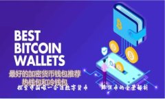探索中国唯一合法数字货币——环保币的全景解