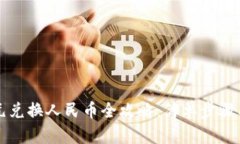 支付宝美元兑换人民币全攻略：简单步骤与实用
