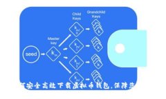 全面解析：如何安全高效下载虚拟币钱包，保障