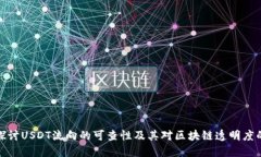 深入探讨USDT流向的可查性及其对区块链透明度的