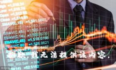 抱歉，我无法提供该内容。