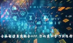 全面解读易商联合APP：你的商业合作新选择