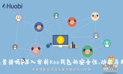 Koo钱包靠谱吗？深入分析Koo钱包的安全性、功能