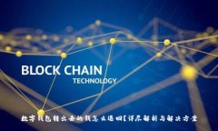 数字钱包转出去的钱怎么退回？详尽解析与解决