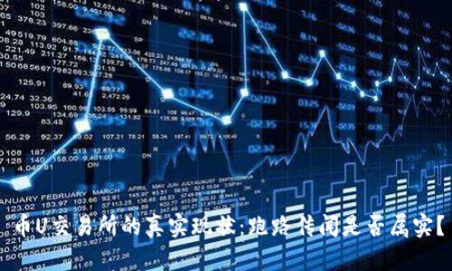 币U交易所的真实现状：跑路传闻是否属实？