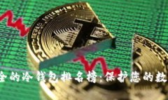 2023年十大最安全的冷钱包排名榜：保护您的数字