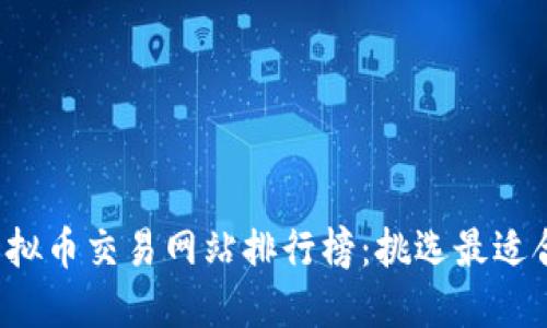 2023年最新虚拟币交易网站排行榜：挑选最适合你的交易平台