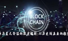 比特币与美元价值的深度解析：从历史到未来的