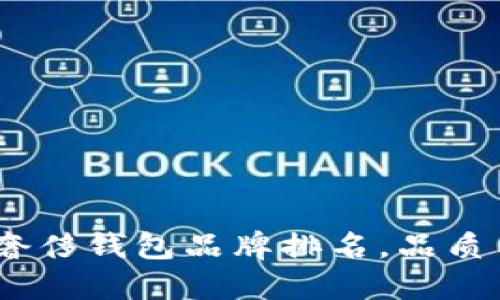 2023年全球十大奢侈钱包品牌排名，品质与时尚的完美结合