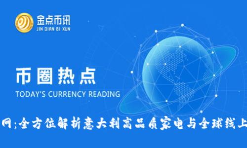 欧意OK官网：全方位解析意大利高品质家电与全球线上购物体验