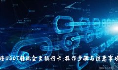 如何将USDT转现金至银行卡：操作步骤与注意事项