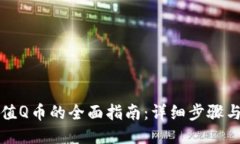 示例支付宝充值Q币的全面指南：详细步骤与注意
