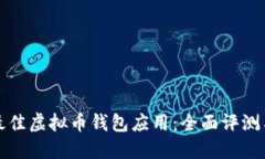 选择最佳虚拟币钱包应用：全面评测与推荐