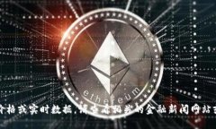 抱歉，我无法提供最新的加密货币价格或实时数