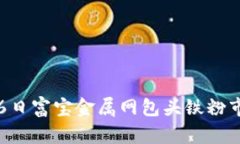 2023年5月6日富宝金属网包头铁粉市场行情详解