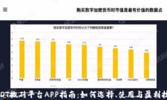 USDT搬砖平台APP指南：如何选择、使用与盈利技巧