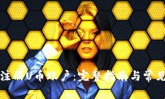 如何顺利注册U币账户：完整指南与常见问题解答