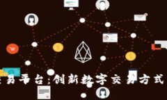 游鱼网交易平台：创新数字交易方式的引领者