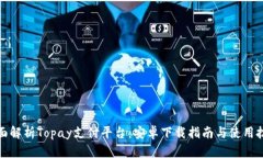全面解析Topay支付平台：安卓下载指南与使用技巧