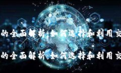 虚拟币交易所官网的全面解析：如何选择和利用