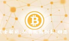 国际支付方式全解析：从传统到创新，助您轻松