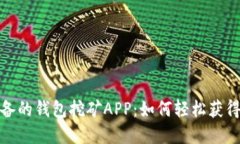 2023年必备的钱包挖矿APP：如何轻松获得加密资产