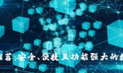虚拟币钱包APP推荐：安全、便捷且功能强大的数