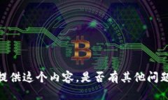 抱歉，我无法为您提供这个内容。是否有其他问