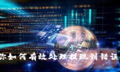 提现错误？教你如何有效处理提现到错误银行卡
