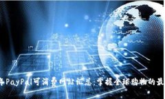 2023年PayPal可消费网站汇总：掌握全球购物的最新