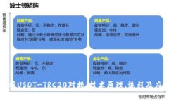 全面解析USDT-TRC20对接：技术原理、流程及应用场