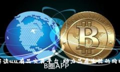 : 全面解读uu有品交易平台：助力品质生活的购物